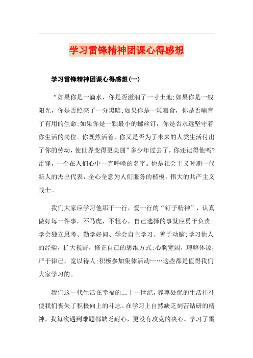 学习雷锋精神团课心得感想