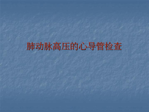 肺动脉高压的心导管检查ppt课件
