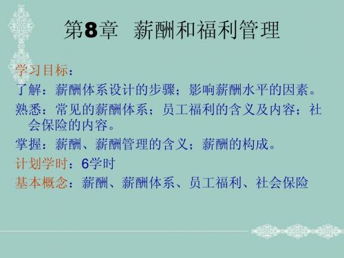 第8章  薪酬和福利管理
