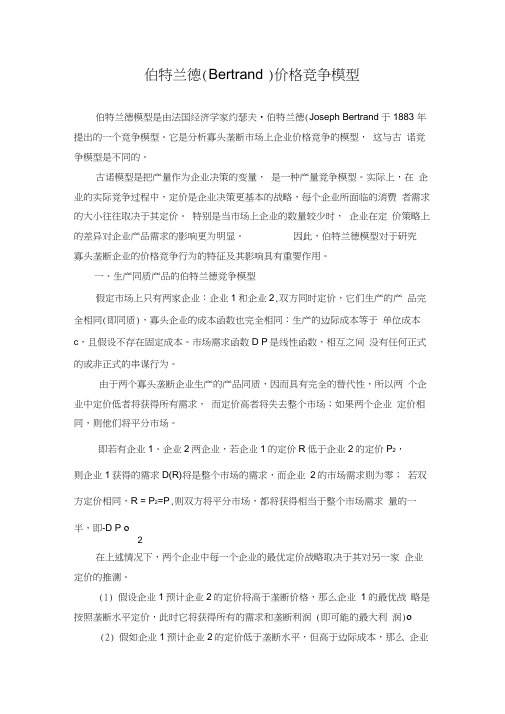 伯特兰德(Bertrand)价格竞争模型教学内容