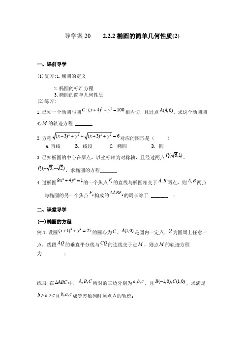 高中数学精品导学案20 2.2.2椭圆的简单几何性质(2)
