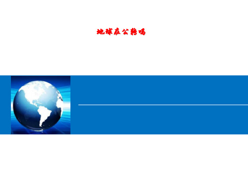 五年级科学下册_地球在公转吗56教科版8张标准课件