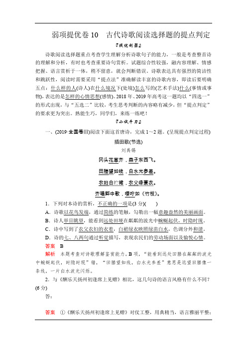 2020版高考语文二轮刷题精选文档：模块一+弱项提优卷10+Word版含解析