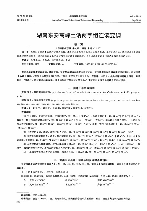 湖南东安高峰土话两字组连读变调