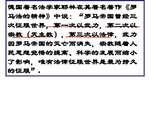 高中历史必修1《古代希腊罗马的政治制度第6课 罗马法的起源与发展》608人教PPT课件