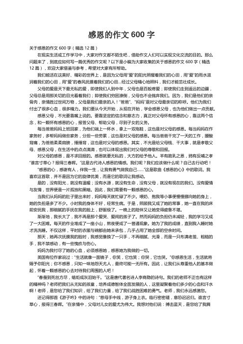 关于感恩的作文600字（精选12篇）