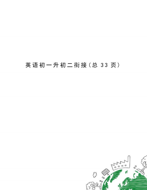 英语初一升初二衔接
