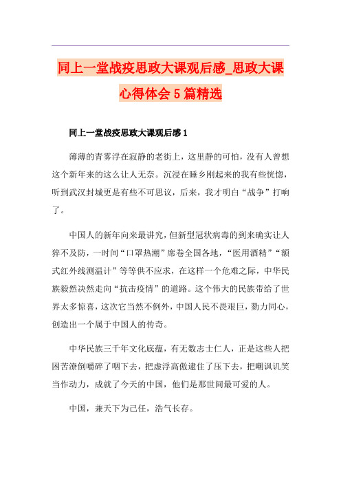 同上一堂战疫思政大课观后感_思政大课心得体会5篇精选