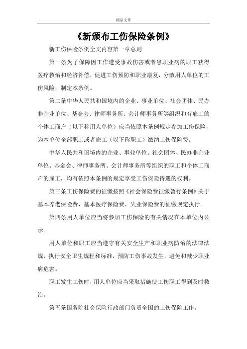 《新颁布工伤保险条例》