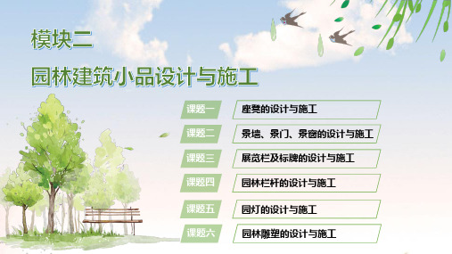 电子课件-园林建筑技术(第2版)模块二