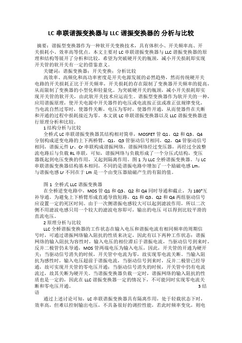 LC串联谐振变换器与LLC谐振变换器的 分析与比较