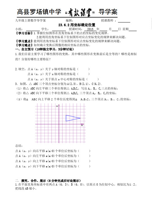 23.6.2用坐标确定位置.doc