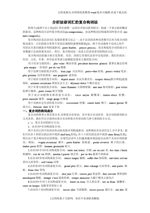 法语复合构词法