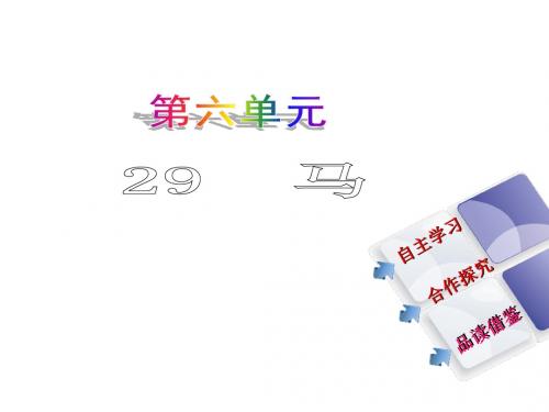 2016年【教与学·新教案】七年级人教版语文下册29 马