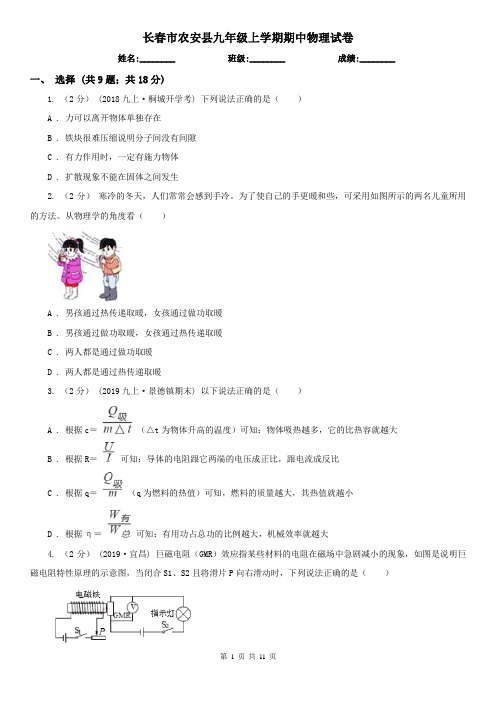 长春市农安县九年级上学期期中物理试卷