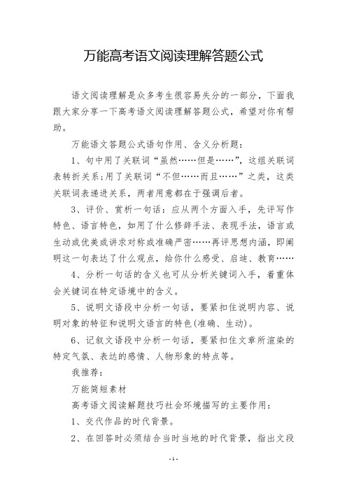 万能高考语文阅读理解答题公式