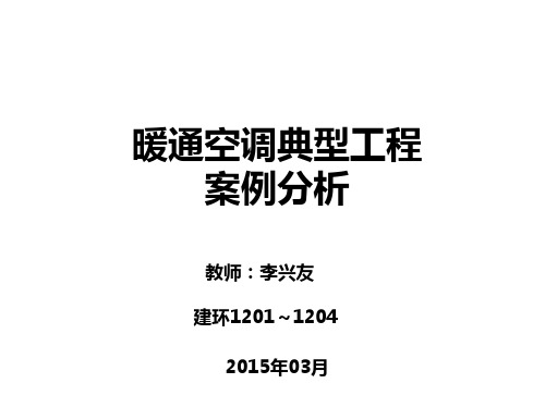 暖通空调典型工程案例教学分析
