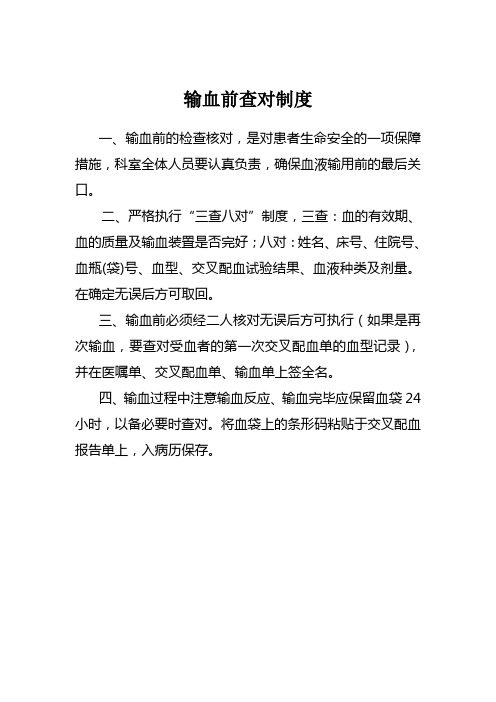 输血前查对制度