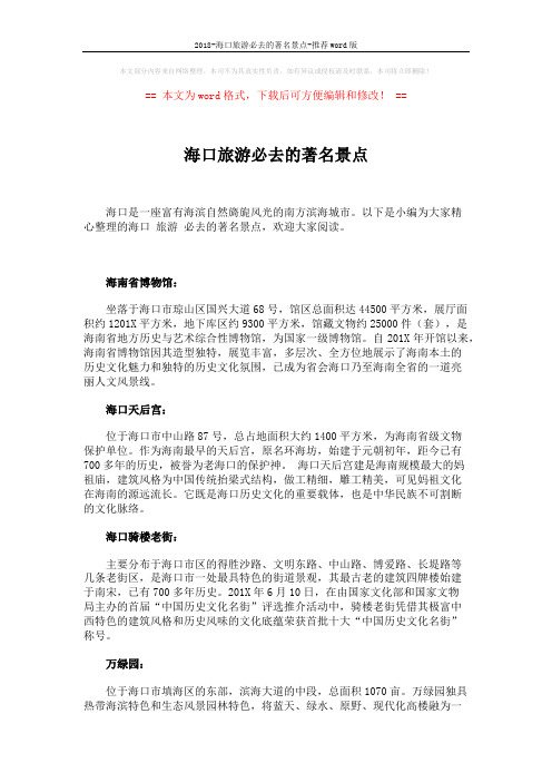 2018-海口旅游必去的著名景点-推荐word版 (3页)