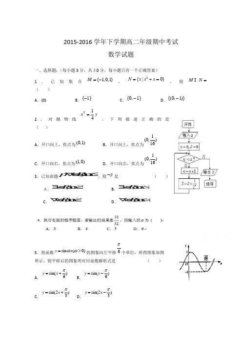 2015-2016学年高二下学期期中考试数学试题