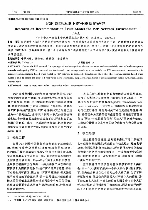 P2P网络环境下信任模型的研究