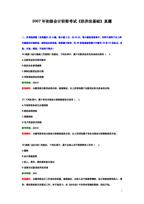 2007年初级会计职称考试《经济法基础》真题