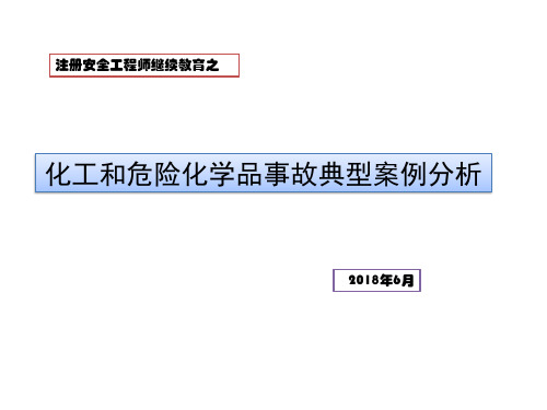 2.化工本质安全与事故案例分析
