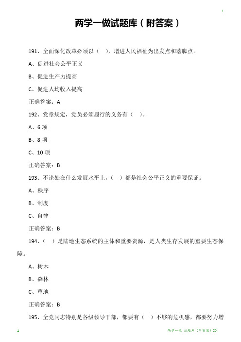 两学一做-试题库(附答案)20
