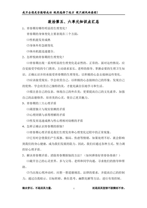 鲁教版七年级政治第五、六单元知识点汇总
