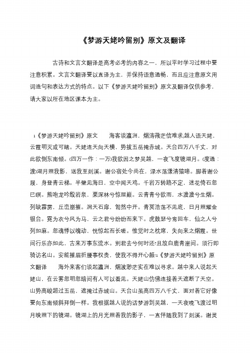 《梦游天姥吟留别》原文及翻译
