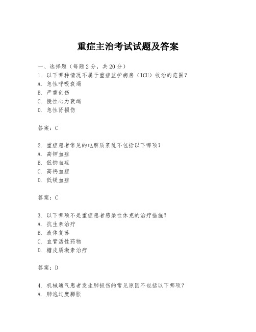 重症主治考试试题及答案