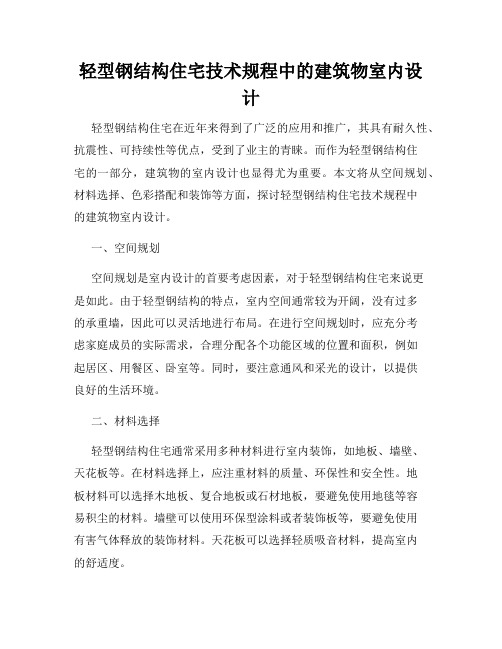 轻型钢结构住宅技术规程中的建筑物室内设计
