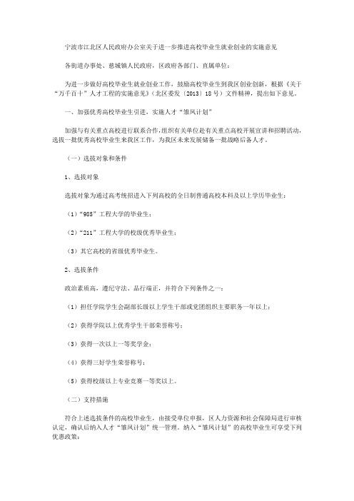 宁波市江北区人民政府办公室关于进一步推进高校毕业生就业创业的实施意见