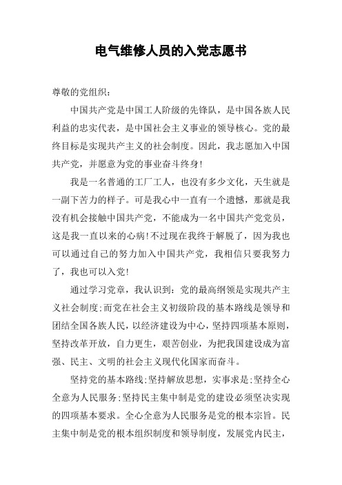 电气维修人员的入党志愿书