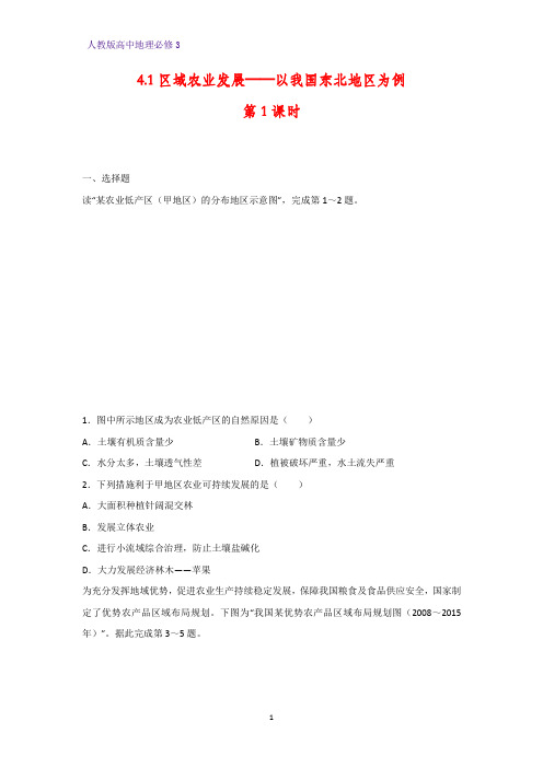 高中地理必修3课时作业11：4.1.1地理条件 农业布局特点