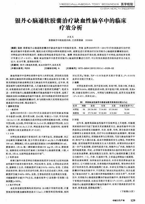 银丹心脑通软胶囊治疗缺血性脑卒中的临床疗效分析