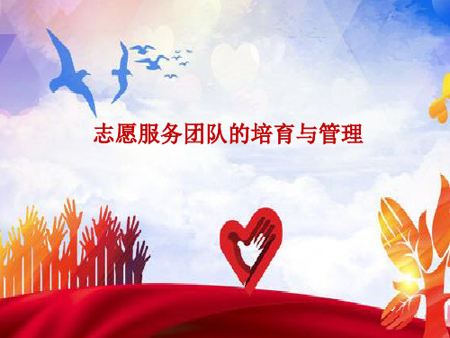 志愿服务团队的培育与管理