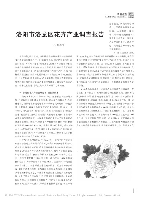 洛阳市洛龙区花卉产业调查报告