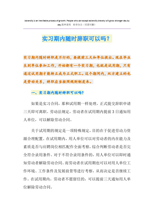 实习期内随时辞职可以吗？