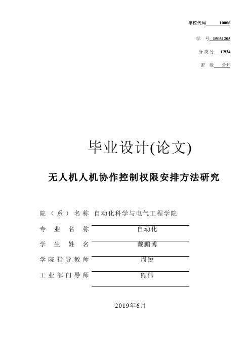 无人机人机协作控制权限分配方法研究 