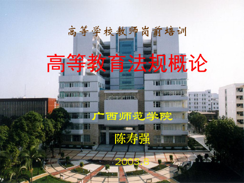 高等教师岗前培训教育法规讲稿
