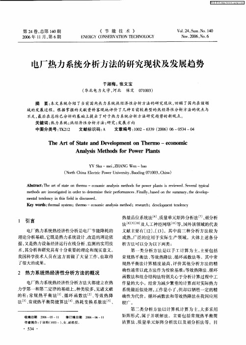 电厂热力系统分析方法的研究现状及发展趋势