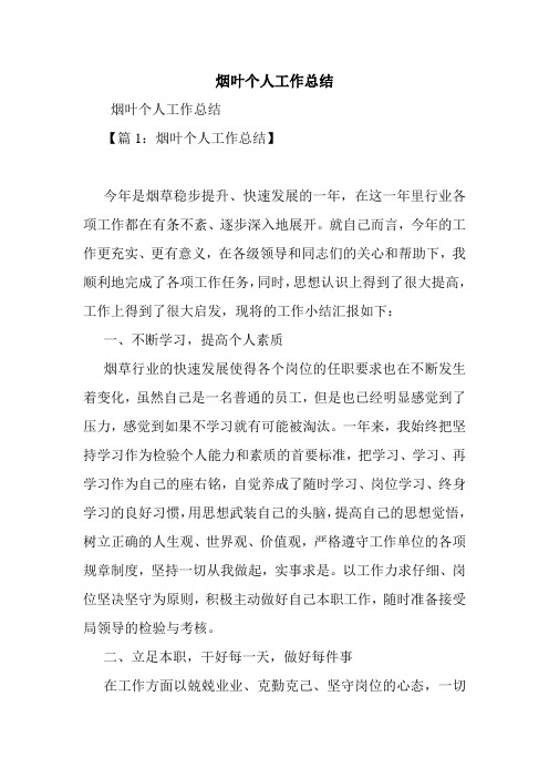烟叶个人工作总结