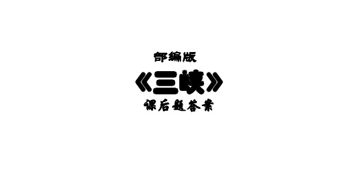 部编版《三峡》课后题答案