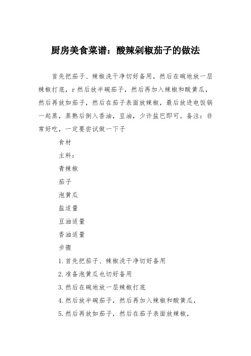 厨房美食菜谱：酸辣剁椒茄子的做法