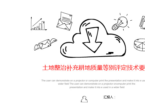 土地整治补充耕地质量等别评定技术要点