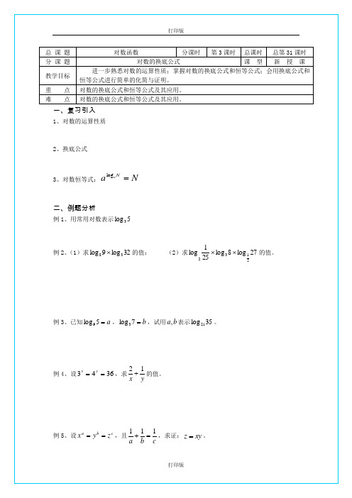 苏教版数学高一第31课时(对数的换底公式)