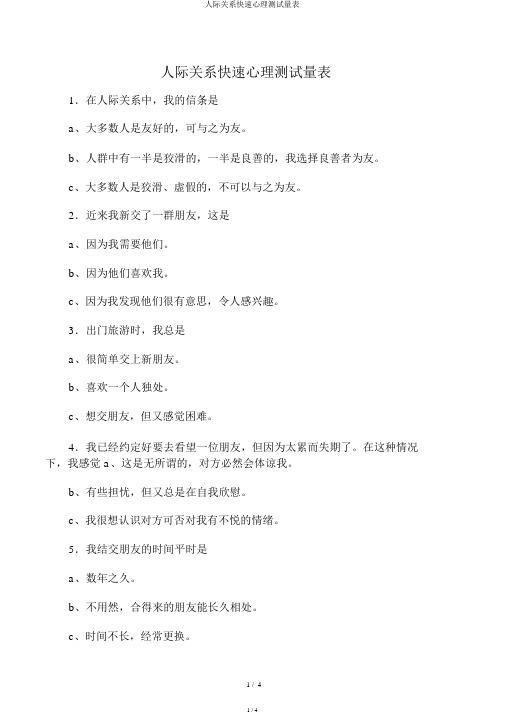 人际关系快速心理测试量表