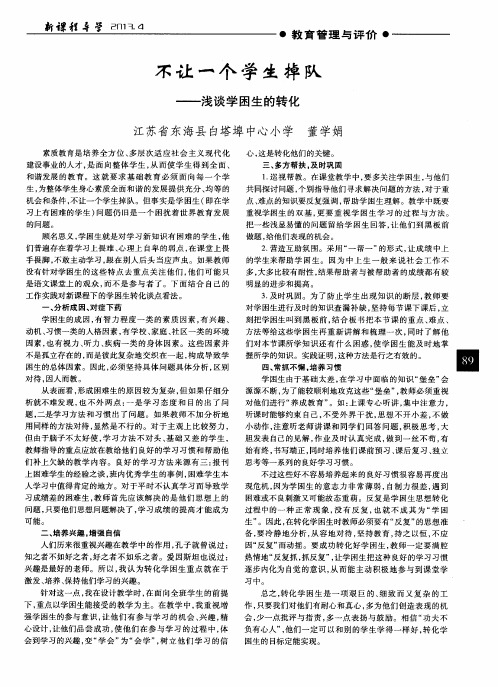 不让一个学生掉队——浅谈学困生的转化