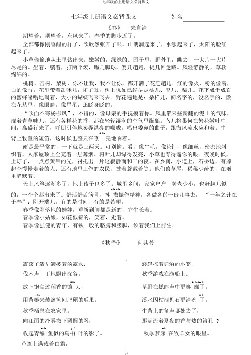 七年级的上册语文必背课文
